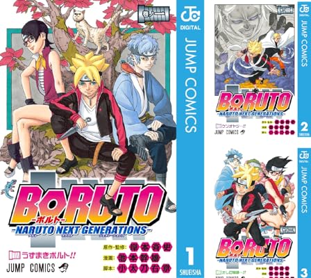 BORUTO-ボルト-　-NARUTO NEXT GENERATIONS- Kindle版 岸本斉史 (著) 他2名