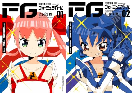 FGフォーミュラガール (全3巻) Kindle版
