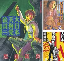 大日本天狗党絵詞 (全4巻) Kindle版
