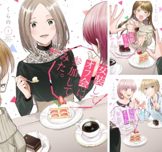 女装してオフ会に参加してみた。 (全6巻) Kindle版