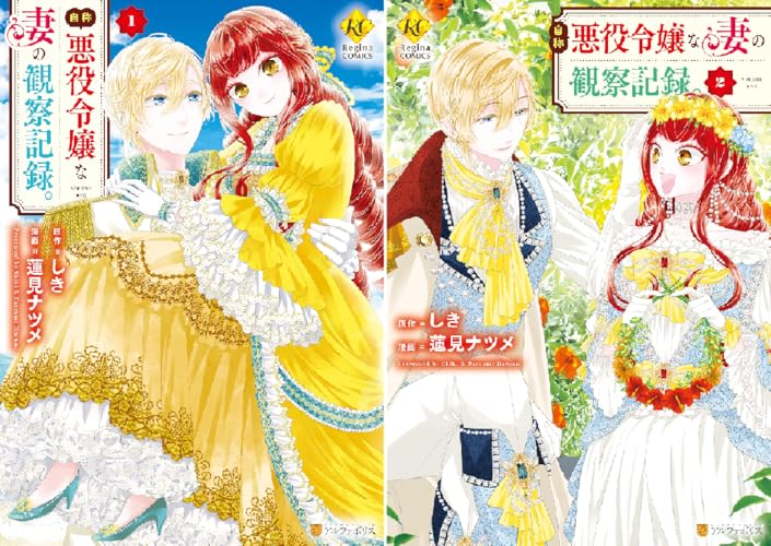 自称悪役令嬢な妻の観察記録。