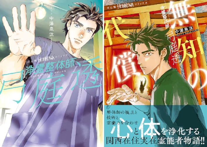 浄霊整体師 弓庭透