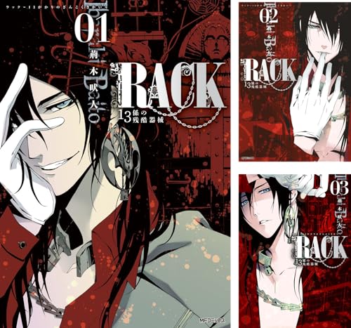 RACK―13係の残酷器械―
