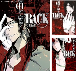RACK―13係の残酷器械― (全13巻) Kindle版