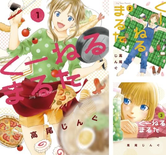 くーねるまるた