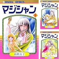 高階良子　12冊　まとめて マジシャン 12 | 高階良子 | マンガ | Kindleストア | Amazon