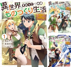 異世界のすみっこで快適ものづくり生活