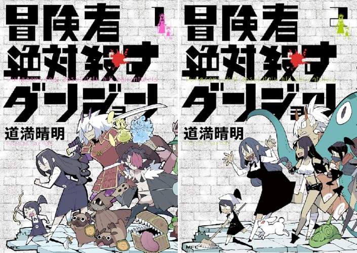 冒険者絶対殺すダンジョン