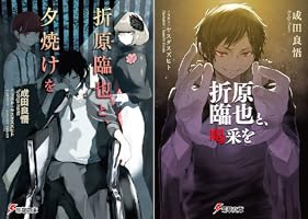 Amazon.co.jp: 折原臨也と、夕焼けを (電撃文庫) 電子書籍: 成田 良悟