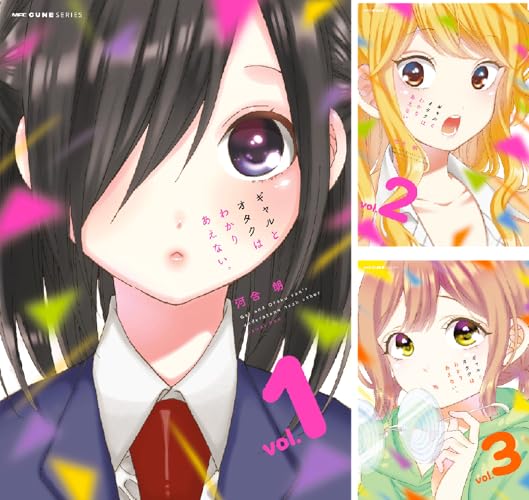 ギャルとオタクはわかりあえない。