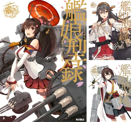 艦隊これくしょん ‐艦これ‐ 艦娘型録