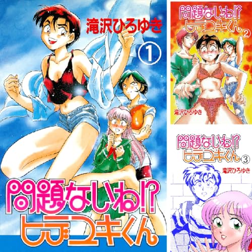 問題ないね!? ヒデユキくん