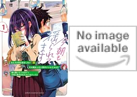 Amazon.co.jp: 今朝も揺られてます 2 (少年チャンピオン