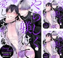Amazon.co.jp: やらしく躾けて愛してあげる-Dom/Subユニバース Amazon.co.jp: やらしく躾けて愛してあげる-Dom/Subユニバース