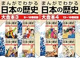 まんがでわかる日本の歴史 大合本