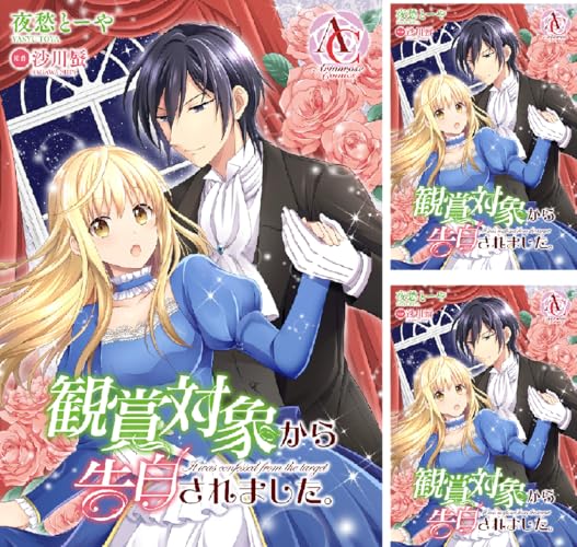 観賞対象から告白されました。