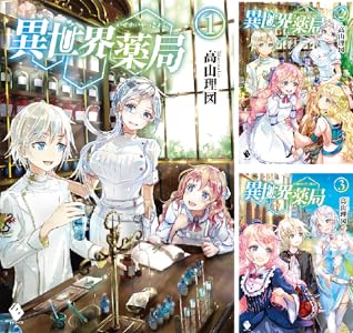 異世界薬局