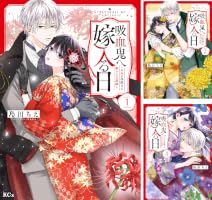 Amazon.co.jp: 吸血鬼へ嫁入る日～少女が冷酷夫に愛された記録～（1