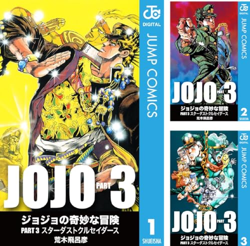 ジョジョの奇妙な冒険 第3部 スターダストクルセイダース