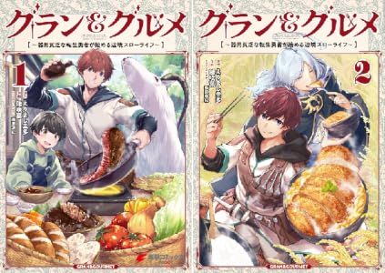 グラン＆グルメ (全4巻) Kindle版