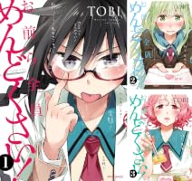 お前ら全員めんどくさい！ (全10巻) Kindle版