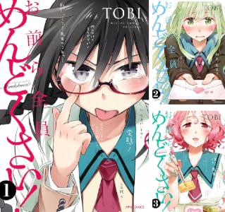 お前ら全員めんどくさい！ (全10巻) Kindle版