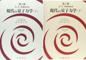 現代の量子力学 (2 book series) Kindle Edition