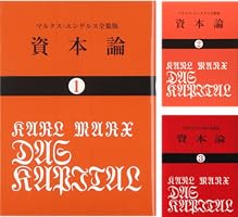 資本論 全9冊 Amazon.co.jp: マルクス 資本論 全9冊 (岩波文庫) : エンゲルス, 向坂