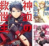 神血の救世主～0.00000001％を引き当て最強へ～【電子書籍特典付】