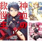 作家陣の直筆サイン入り！『神血の救世主～0.00000001％を引き当て最強