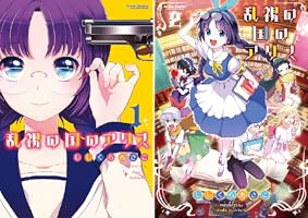 乱視の国のアリスししくらあさこ直筆イラストサイン色紙コミックハイ！当選 乱視の国のアリス(1) (アクションコミックス(コミックハイ