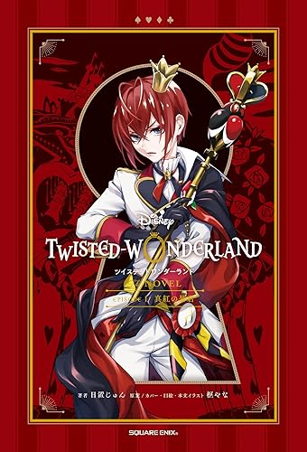 ディズニー ツイステッドワンダーランド THE NOVEL
