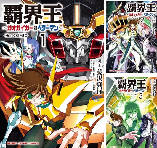 覇界王～ガオガイガー対ベターマン～the COMIC
