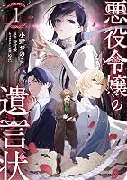 Amazon.co.jp: 悪役令嬢の遺言状1 (ポルカコミックス) eBook : 巻村螢