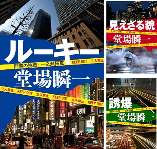 「刑事の挑戦 一之瀬拓真」シリーズ