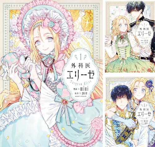 外科医エリーゼ