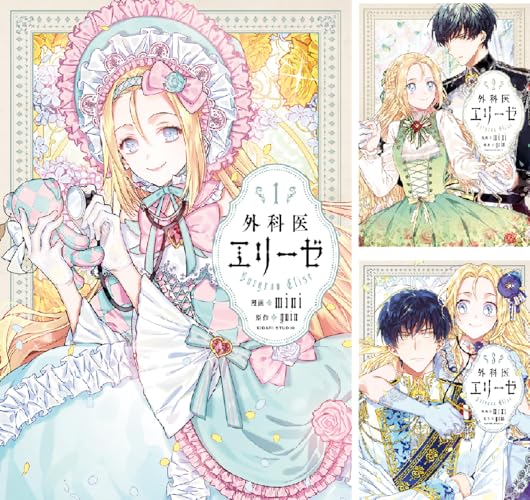 外科医エリーゼ