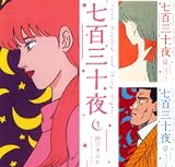 七百三十夜 新装版