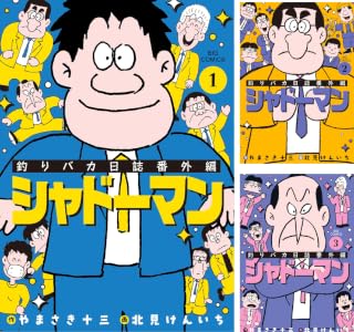 釣りバカ日誌番外編 シャドーマン (全3巻) Kindle版