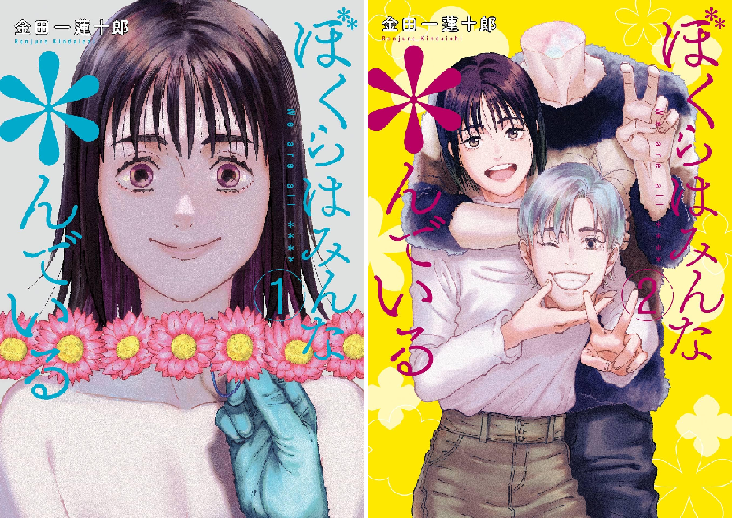 ぼくらはみんな＊んでいる (全3巻) Kindle版