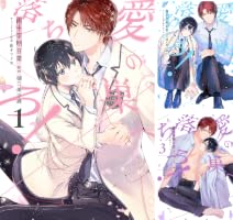 Amazon.co.jp: 愛の巣へ落ちろ！【電子限定描き下ろし付き】 1 (花丸