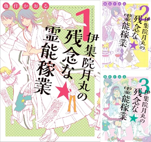 伊集院月丸の残念な霊能稼業