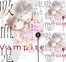 【美品・全巻】 私とこわれた吸血鬼　全10巻　厘のミキ 私とこわれた吸血鬼（10）』（厘の ミキ）｜講談社