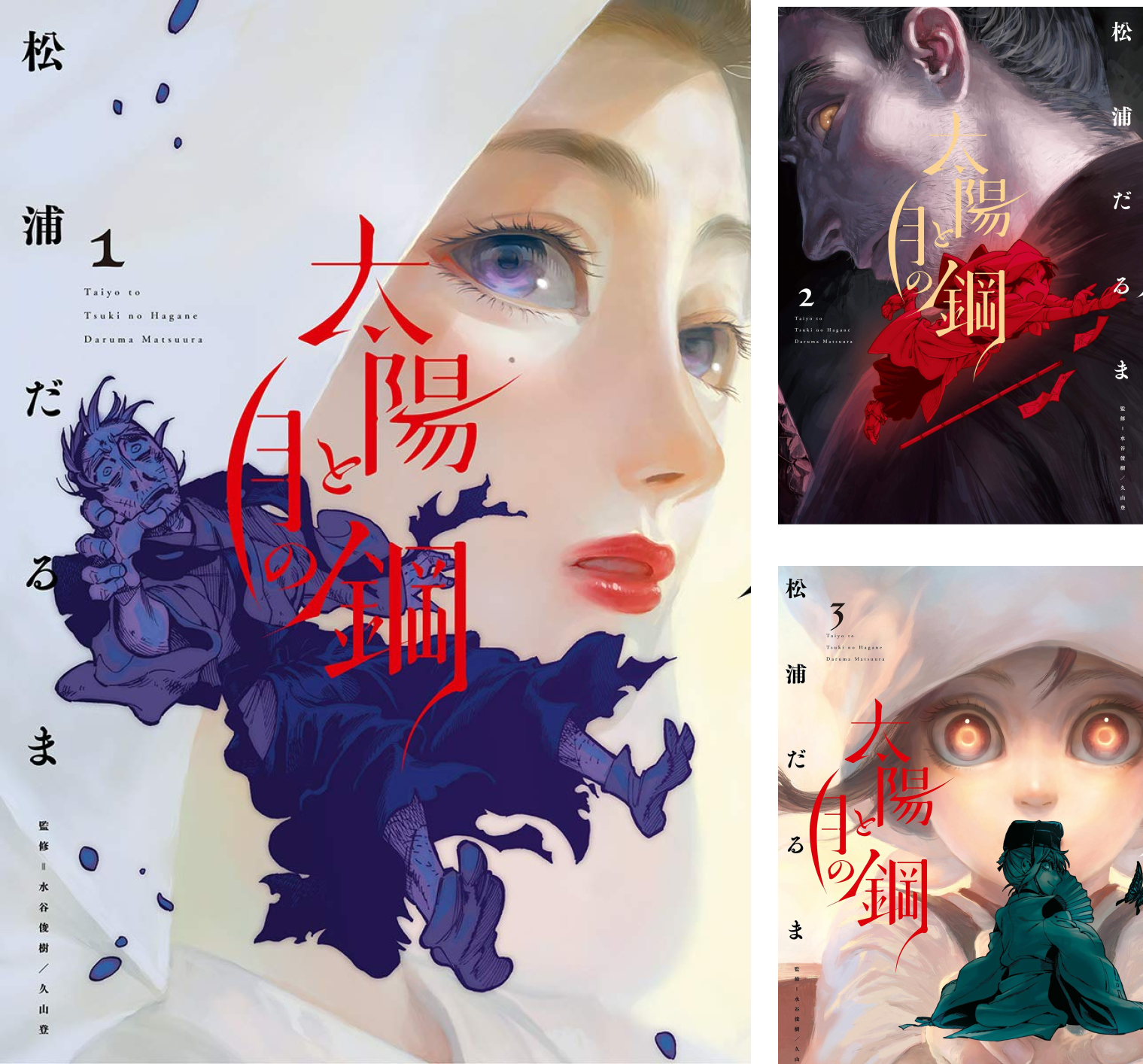 太陽と月の鋼 (全10巻) Kindle版