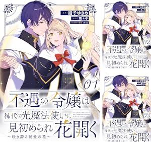 不遇の令嬢は稀代の光魔法使いに見初められ花開く～咲き誇る純愛の花～【単話版】