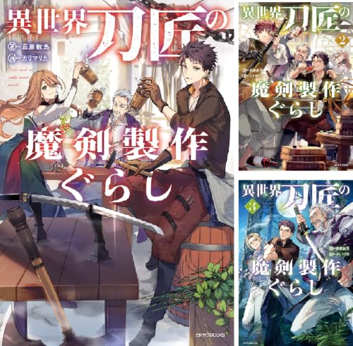 異世界刀匠の魔剣製作ぐらし