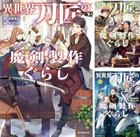 Amazon.co.jp: 異世界刀匠の魔剣製作ぐらし (カドカワBOOKS) 電子書籍