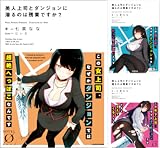 [まとめ買い] 美人上司とダンジョンに潜るのは残業ですか？