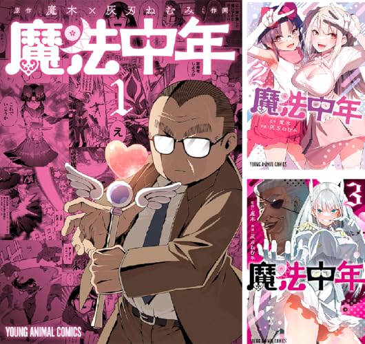 魔法中年
