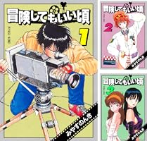 冒険してもいい頃 7 (みやすのんきデジタル全集) | みやす